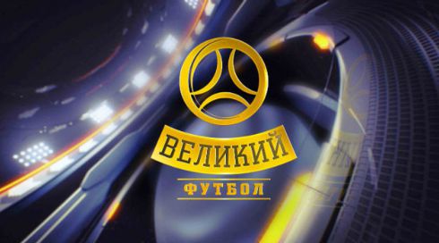 3ef2c-velikiy-futbol.jpeg (24.16 Kb)